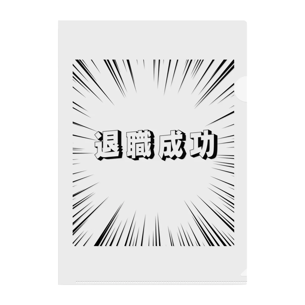 okuraokuraの退職成功 Clear File Folder