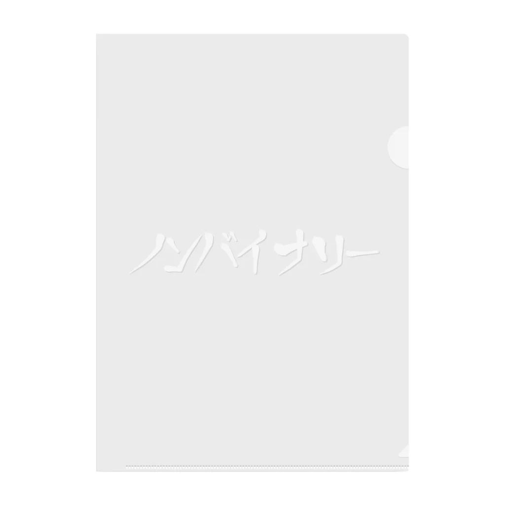 kashiwamochi-NBiのノンバイナリーを主張する Clear File Folder