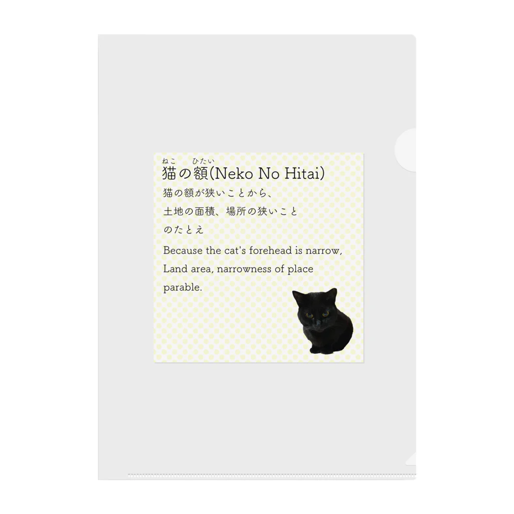 くろねこ商会の猫の額-Neko No Hitai- クリアファイル