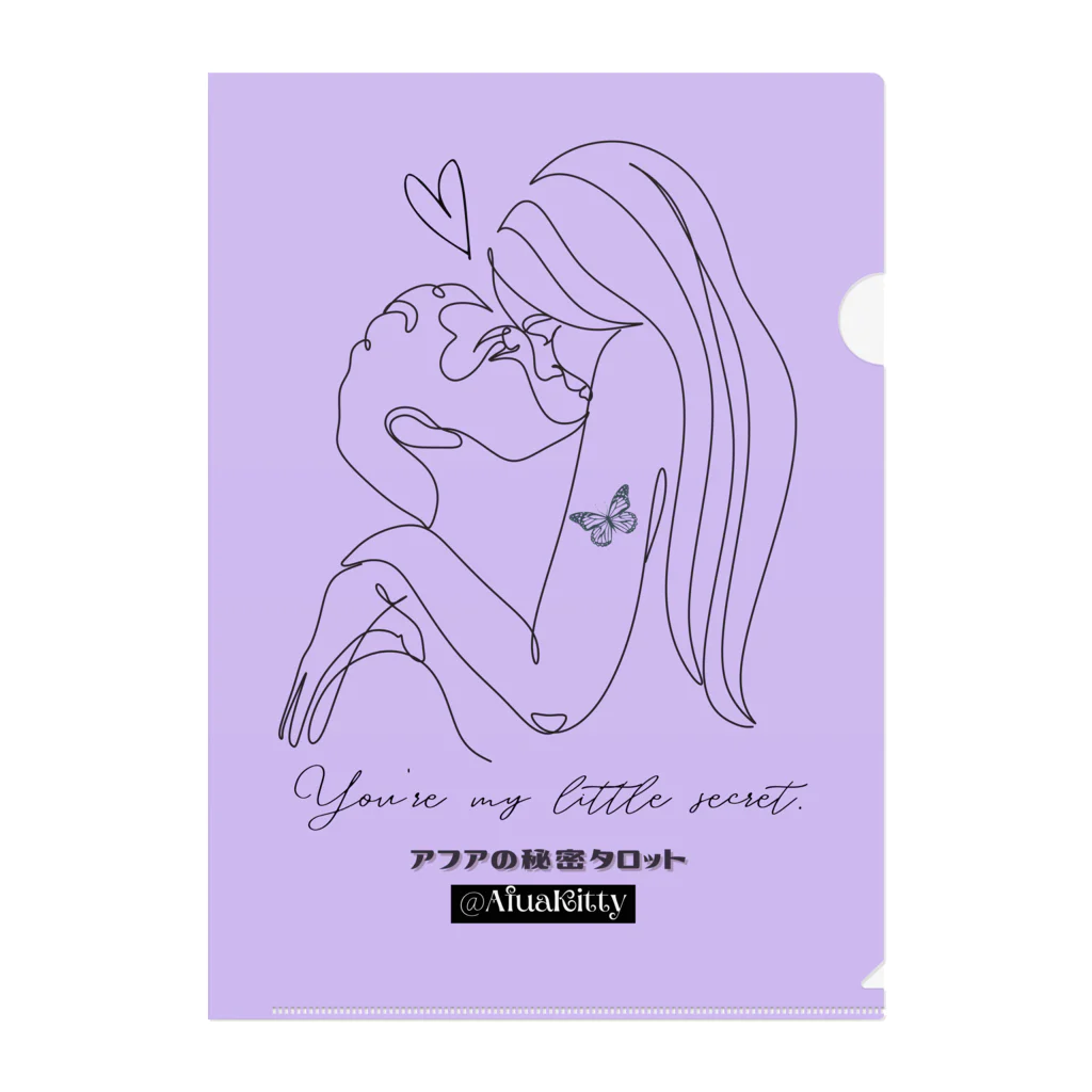 アフアの秘密タロットの❥アフアの秘密タロット【クリアファイル】You’re my little secret.  (PP)  Clear File Folder