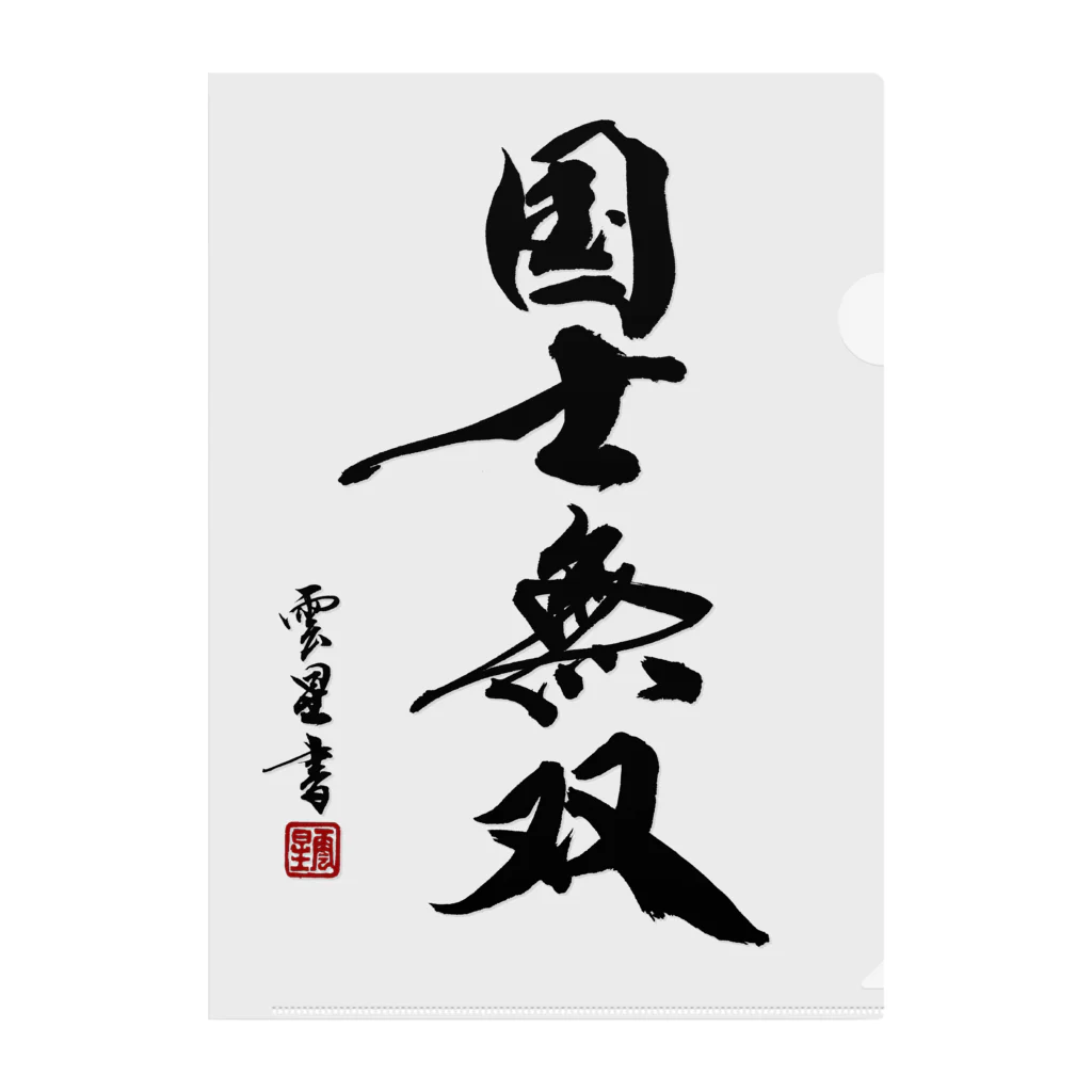 cloud-starの【書道・筆文字】国士無双【麻雀用語】 Clear File Folder