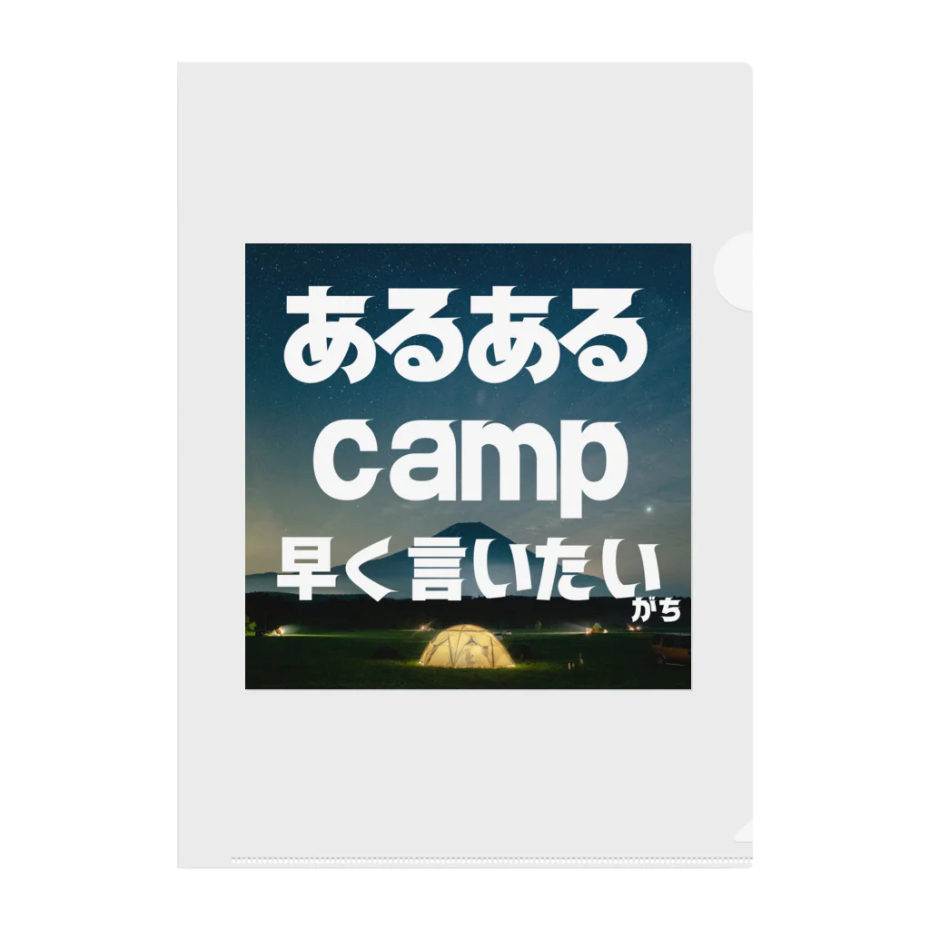 aruarucamperのあるあるキャンパー クリアファイル