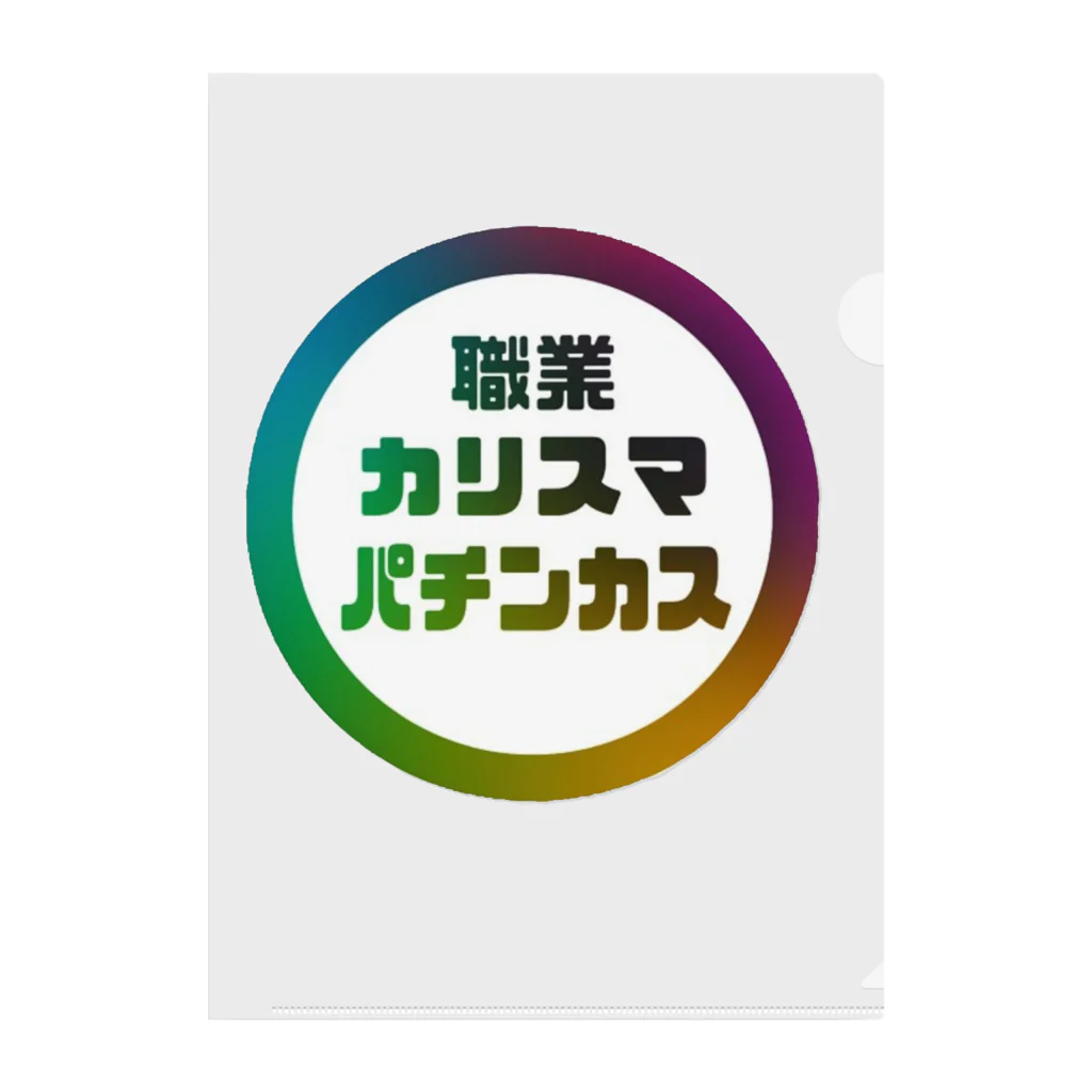 cMKのカリスマなあなたへ クリアファイル