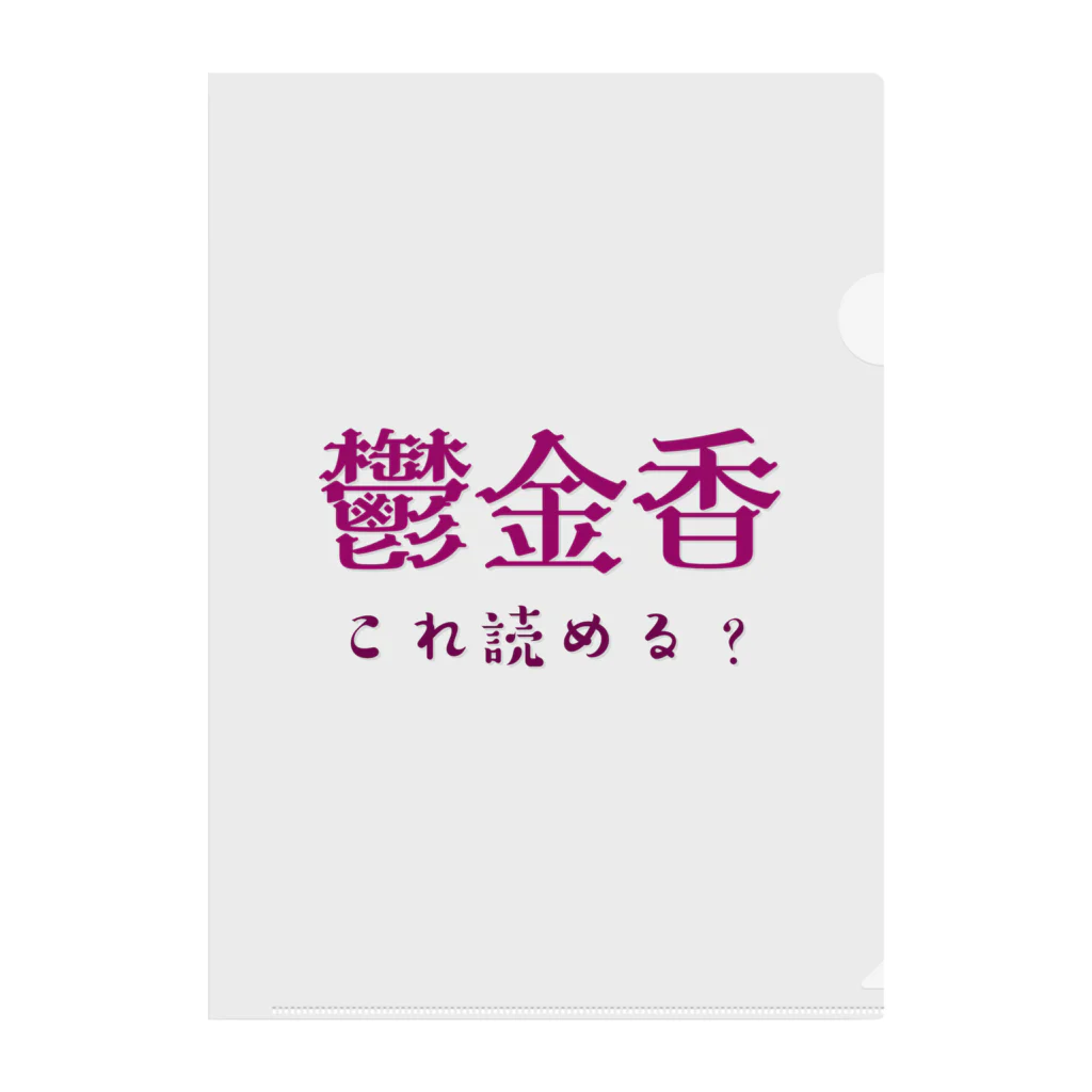 【ホラー専門店】ジルショップの難読漢字クイズ「鬱金香」チューリップ Clear File Folder