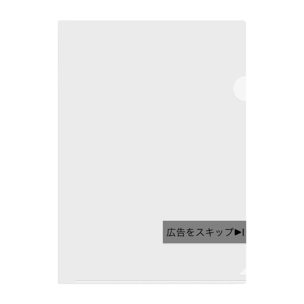 音浮の広告をスキップシリーズ Clear File Folder