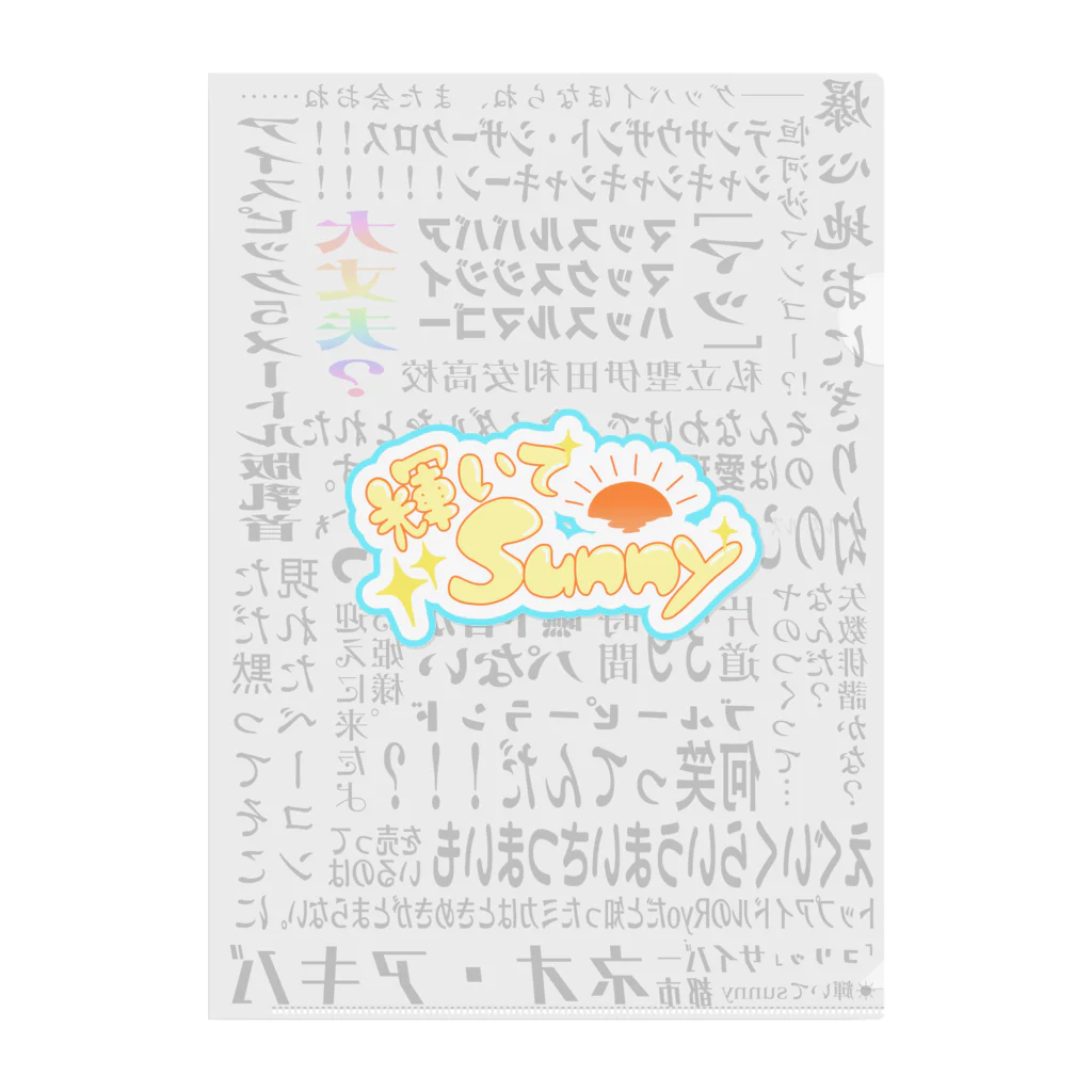 ぴーてぇんの輝いてsunny名言集 Clear File Folder