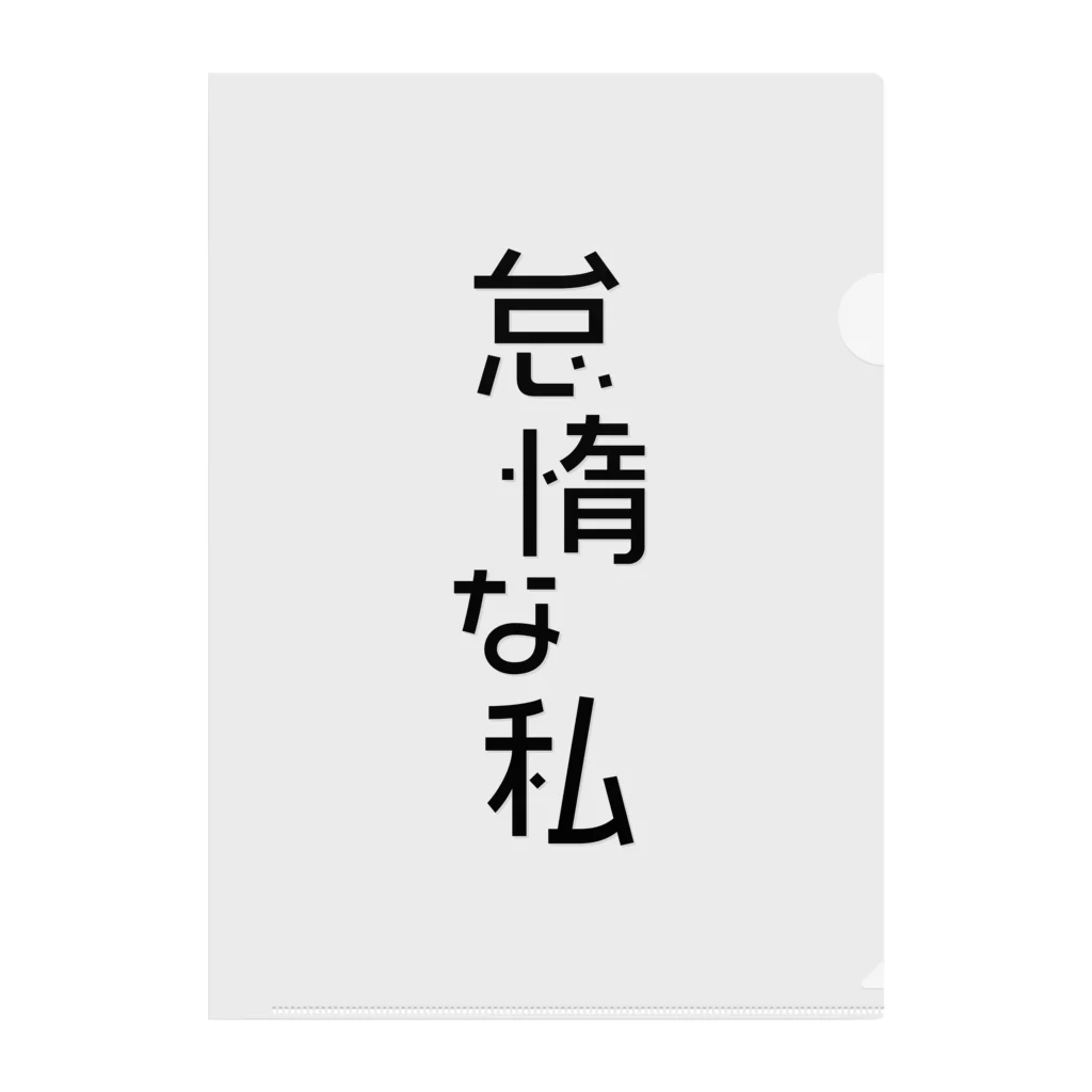 Raha puuの怠惰な私（黒） typography_002 Clear File Folder