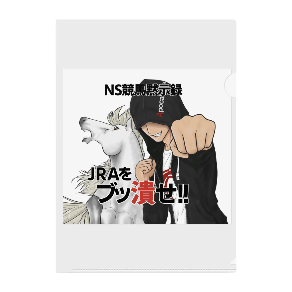 NS競馬黙示録のNSグッズ クリアファイル