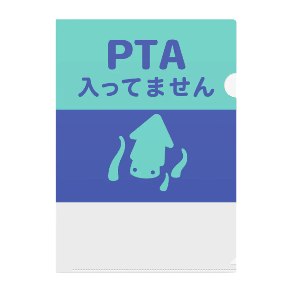 ランドセルが重すぎるのPTA入ってません（クラーケン） クリアファイル