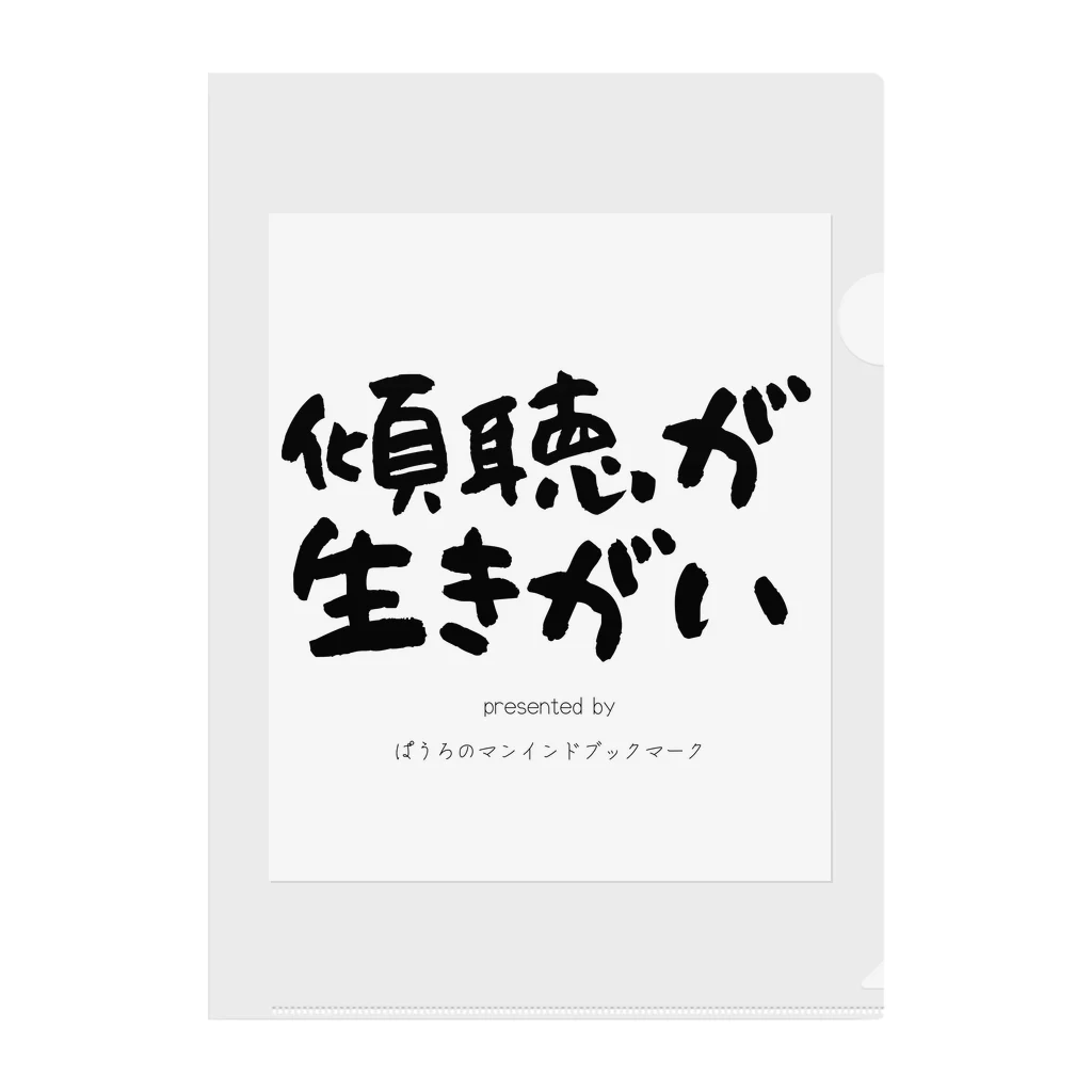 ぱうろのマインドブックマーク公式グッズの傾聴が生きがい Clear File Folder