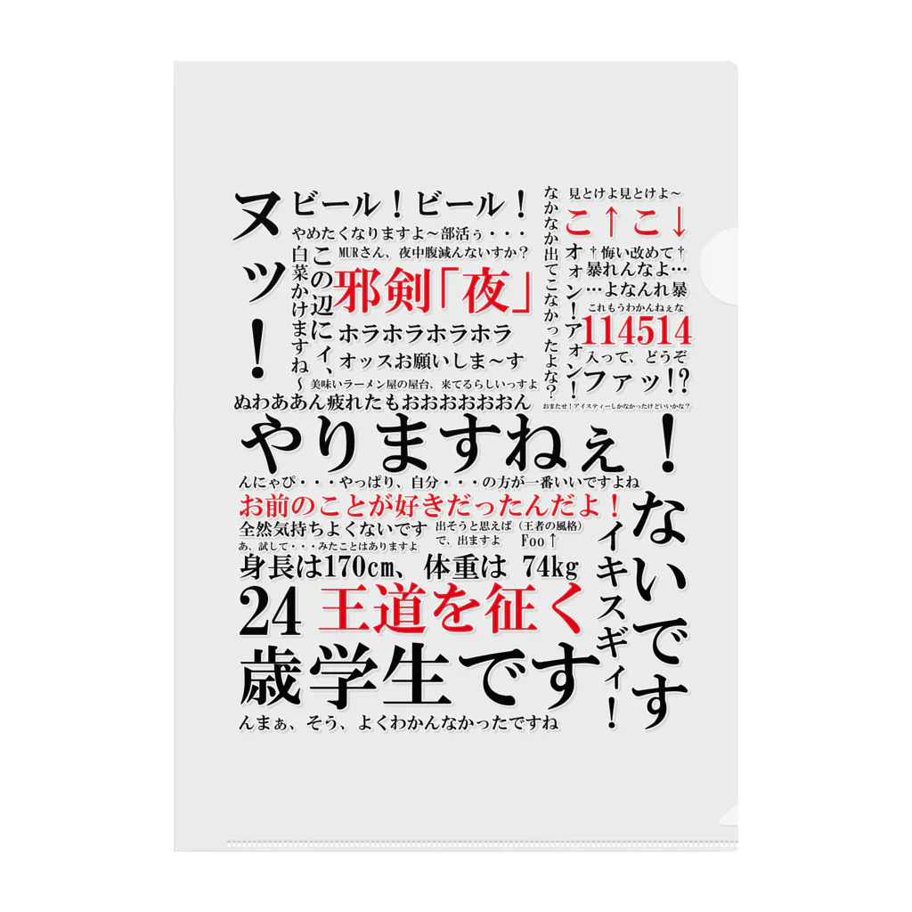 YJSNPI（野獣先輩）語録 Clear File Folder by Hechimac ∞ SUZURI