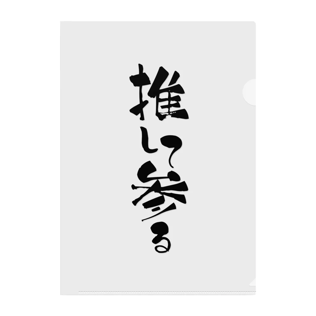 Raha puuの推して参る（黒） typography_003 クリアファイル