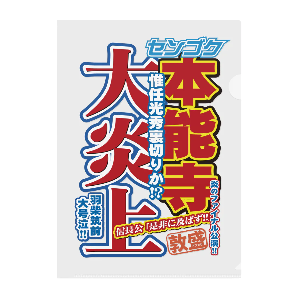 れきT+αの戦国スポーツ新聞「本能寺の変」 クリアファイル
