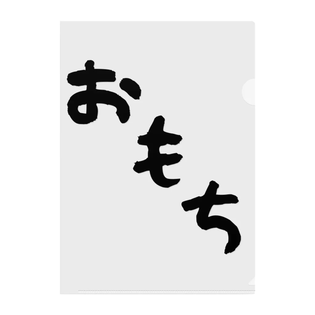 Omochi-kunのおもち（デカ文字） クリアファイル