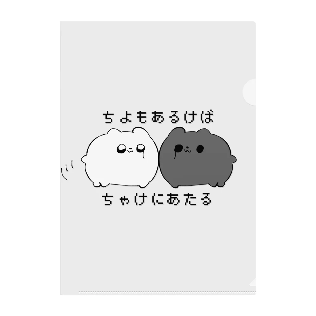 ふぁひけ（くろぽめちゃん）🐾新規10月🐾のちよもあるけばちゃけにあたる クリアファイル