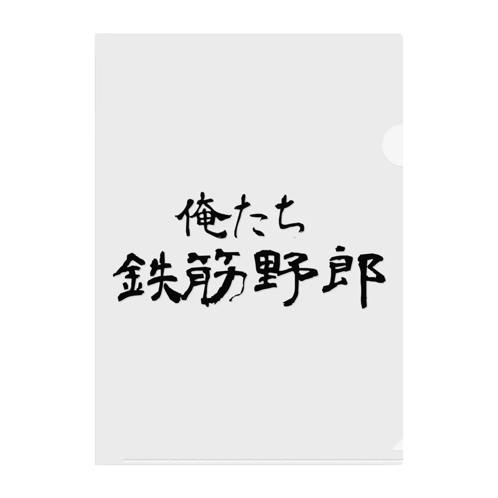 建築野郎の俺たち鉄筋野郎 クリアファイル