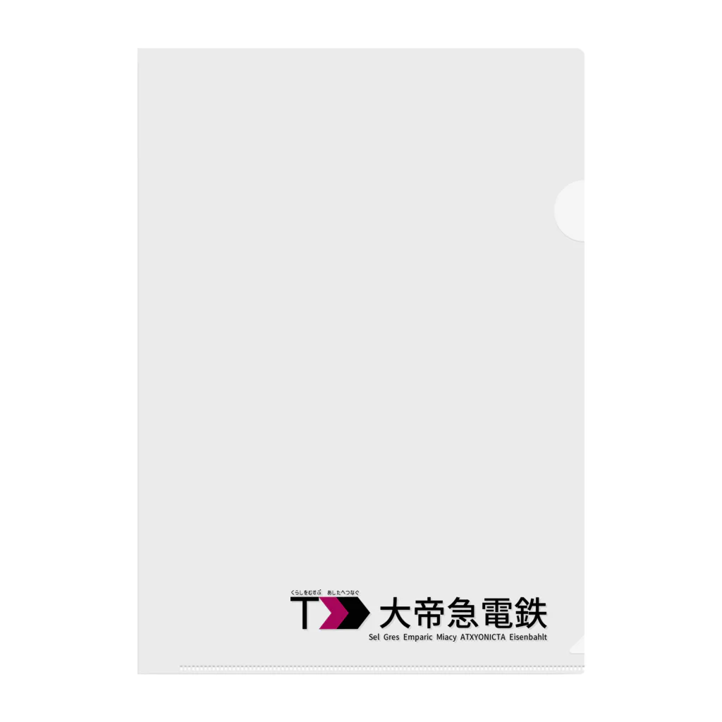 アイスの架空鉄道会社　大帝急電鉄　クリアファイル Clear File Folder