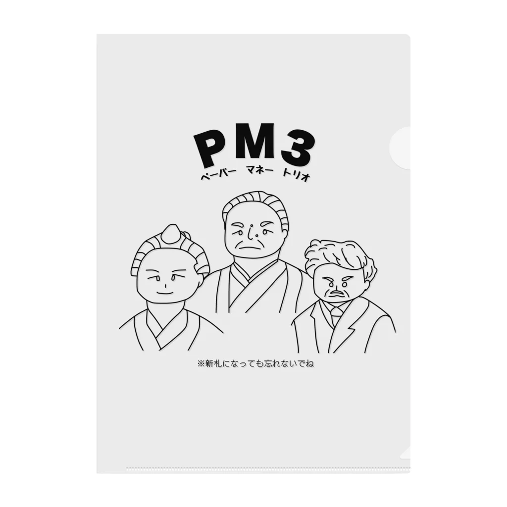 ウチのMEIGENやさんのPM3 〜ペーパーマネートリオ〜 クリアファイル