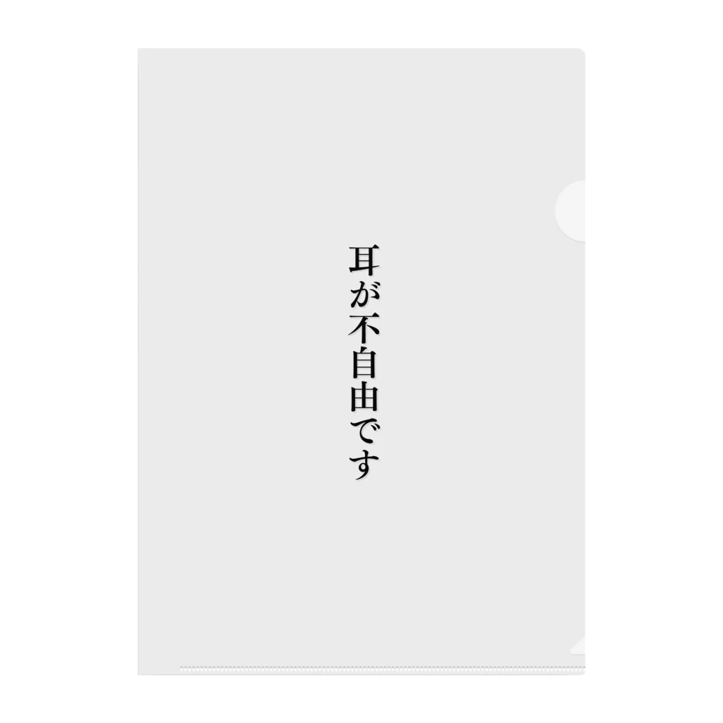 THE SACHIの耳が不自由ですグッズ（難聴、聴覚障害） Clear File Folder