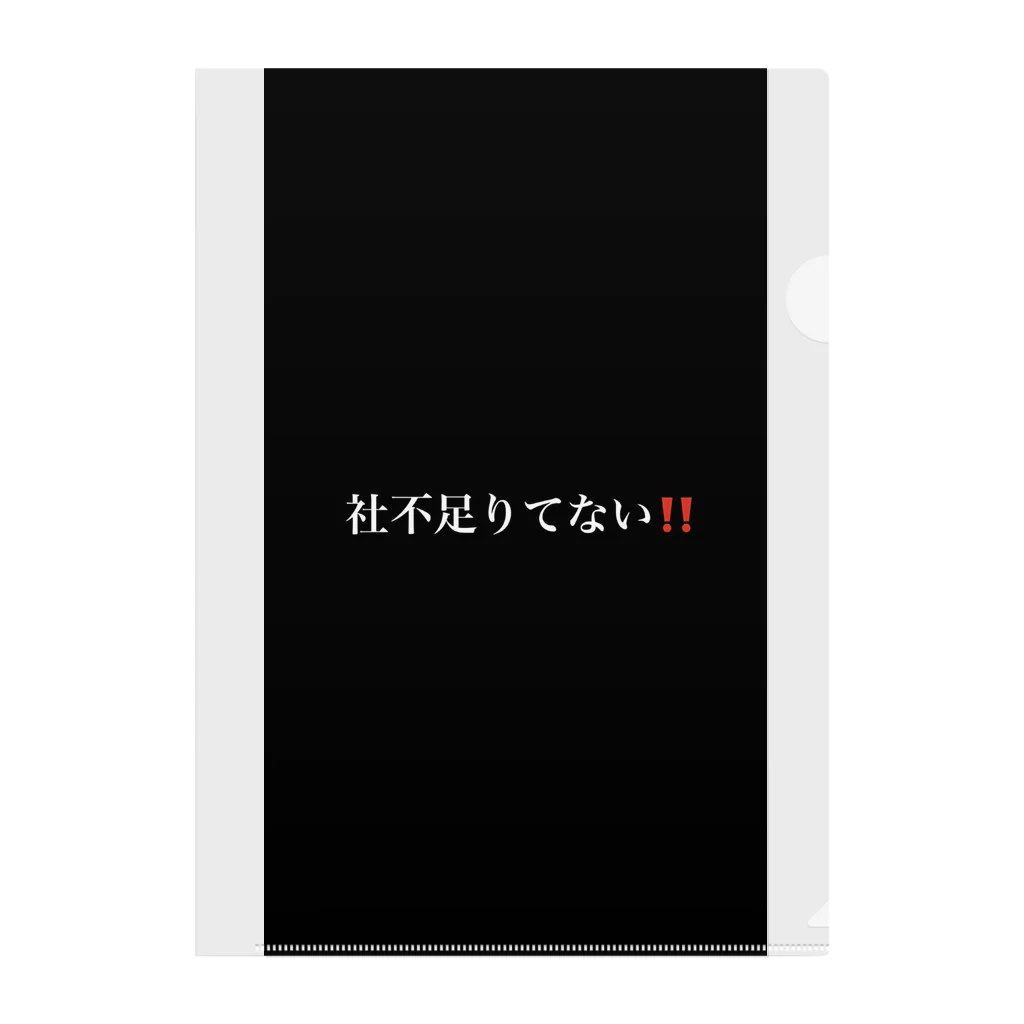 限界社不ストアの社不足りてない‼️ クリアファイル