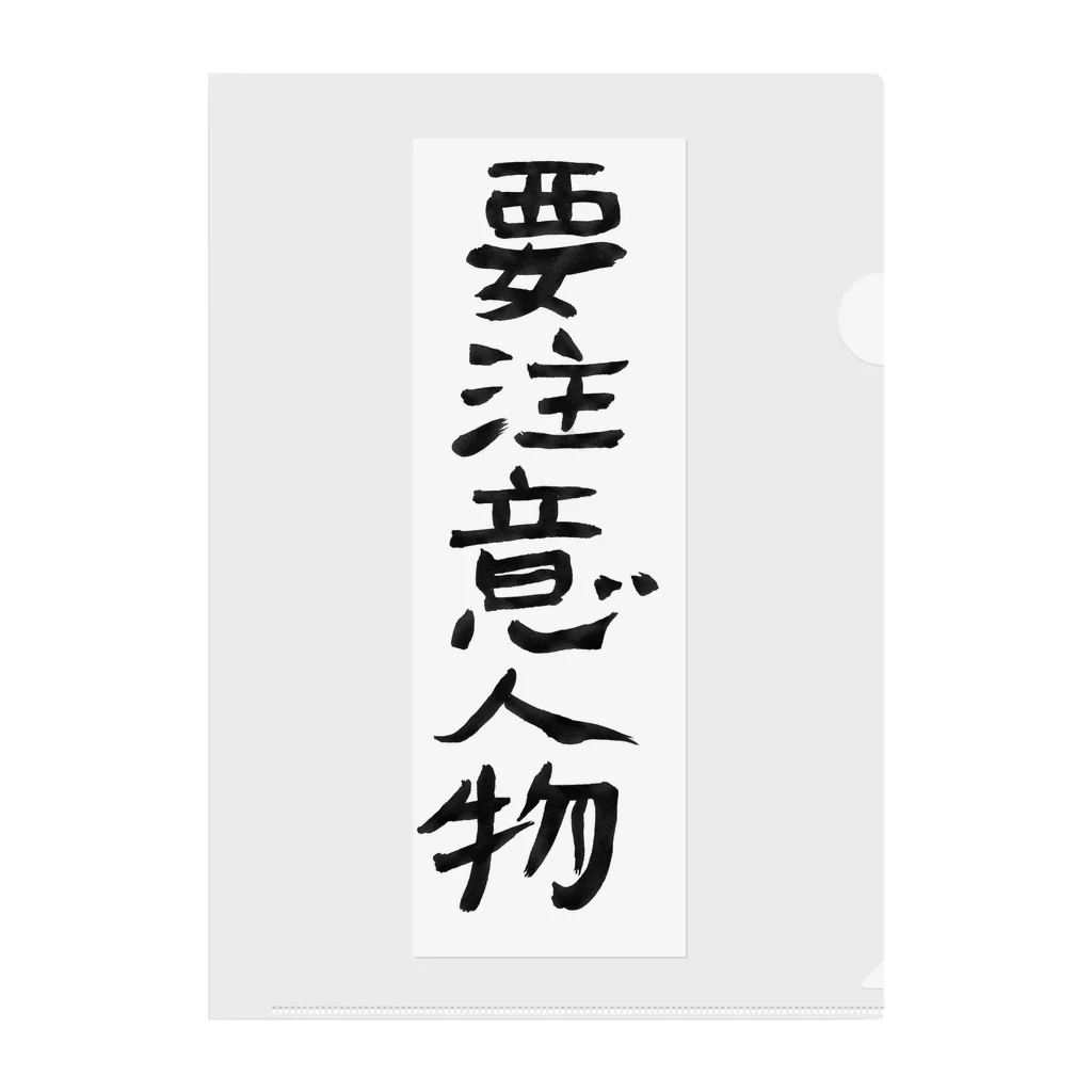 豊風本舗の要注意人物 クリアファイル