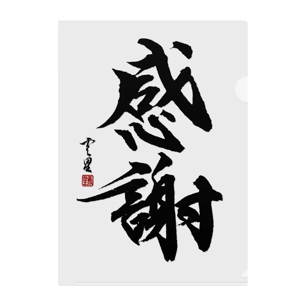 「誠」白い筆文字 筆文字】感謝【書道】 / cloud-starのクリアファイル通販