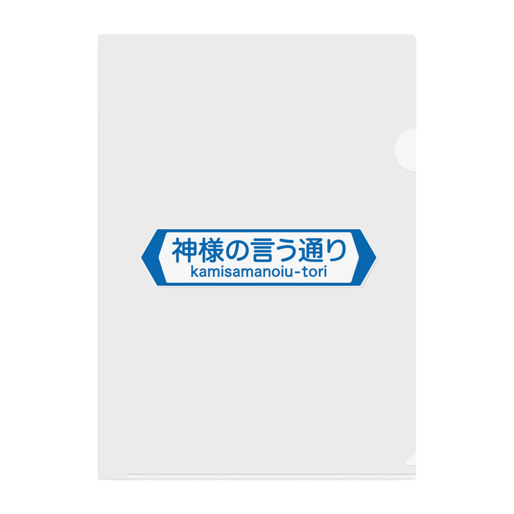 FUNNY JOKESの神様の言う通り-kamisamanoiu-tori- Clear File Folder