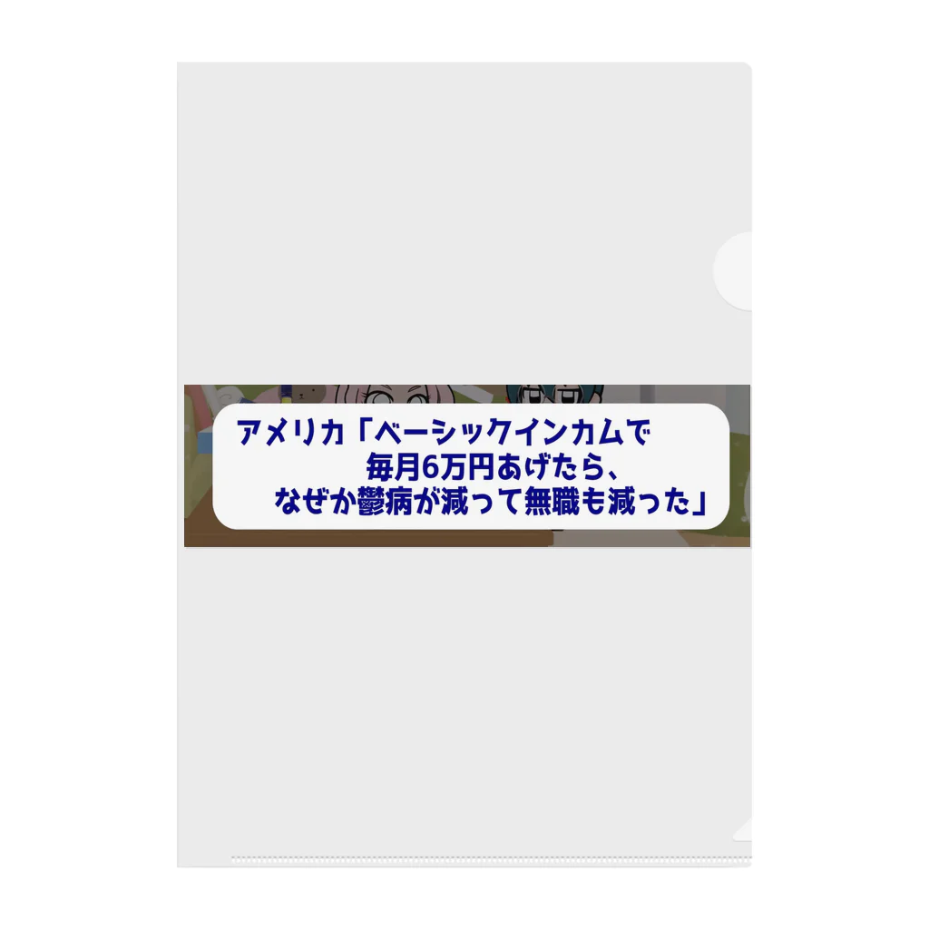 daiwa0830のベーシックインカムで鬱病が減っていく クリアファイル