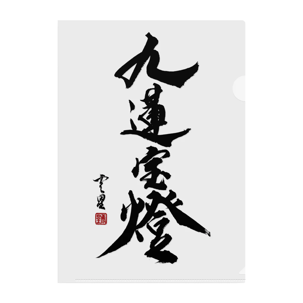 cloud-starの【書道・筆文字】九蓮宝燈【麻雀用語】 Clear File Folder