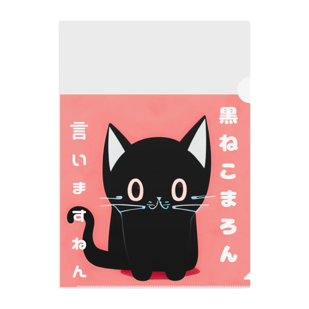 黒ねこまろんの雑貨屋さんの黒ねこまろんのイラストグッズ クリアファイル