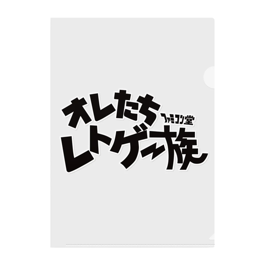 オサカナ店長（ファミコン堂）のオレたち　レトゲー族　ファミコン堂　 Clear File Folder