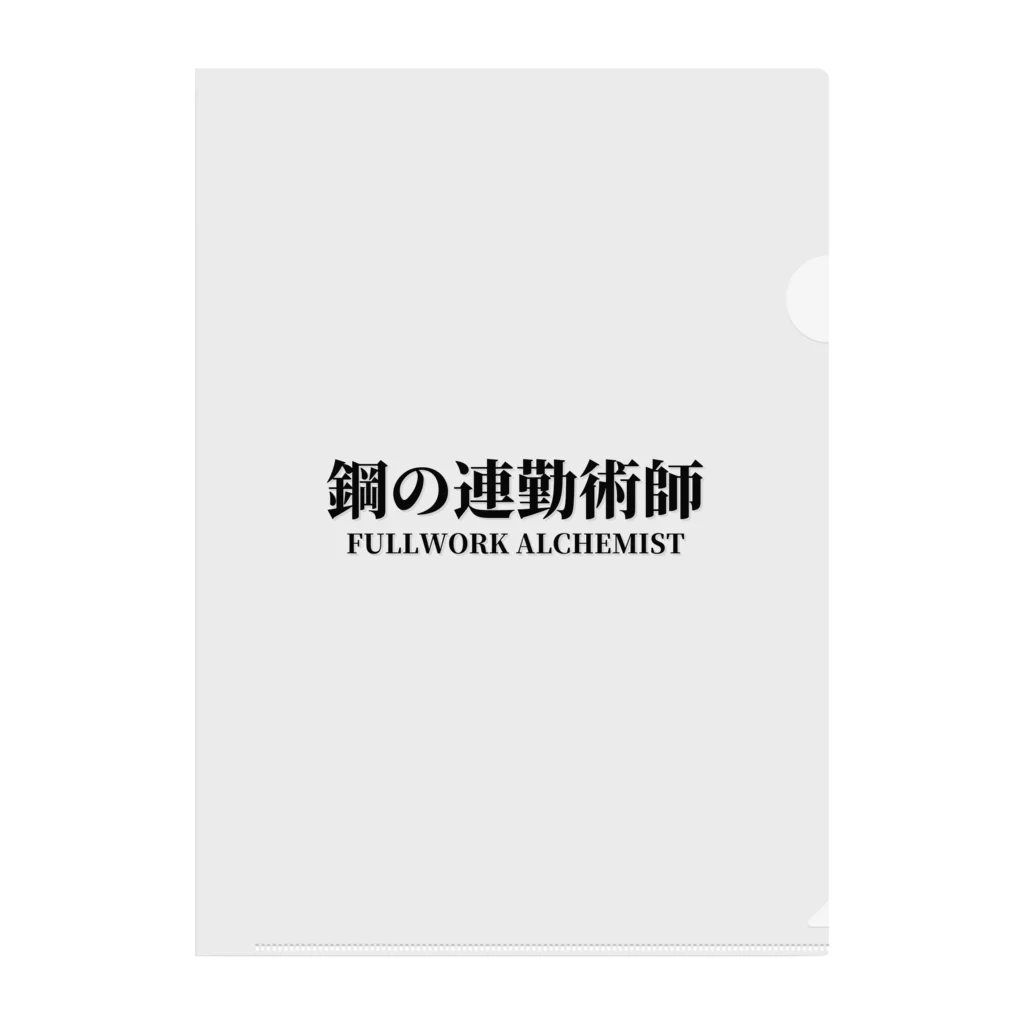 arisonjpの鋼の連勤術師 Clear File Folder