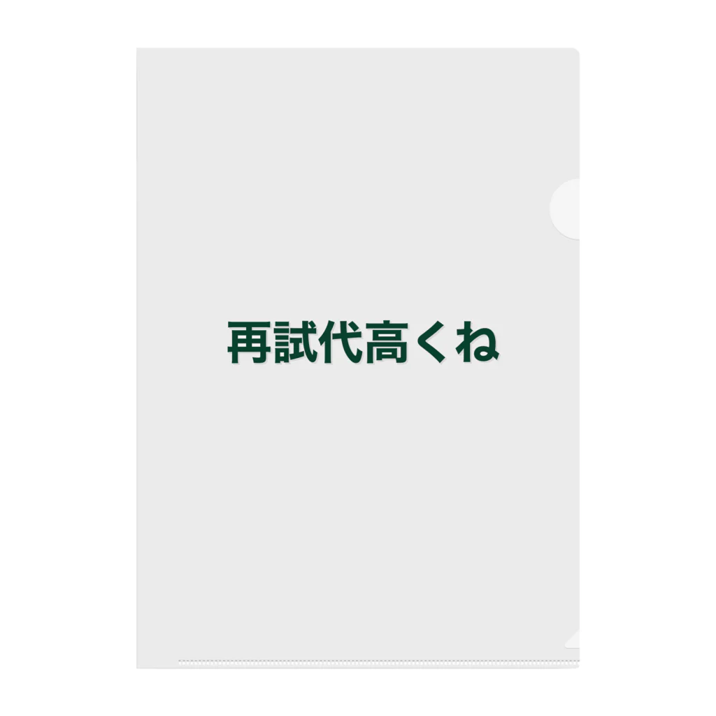 学生応援隊の再試代高くね クリアファイル