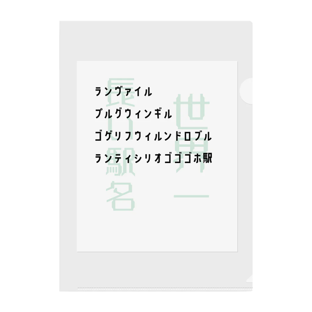 ぼののの世界一長い駅名　ランヴァイル・プルグウィンギル・ゴゲリフウィルンドロブル・ランティシリオゴゴゴホ Clear File Folder