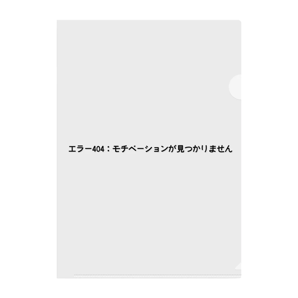 sawatchのエラー404：モチベーションが見つかりません クリアファイル