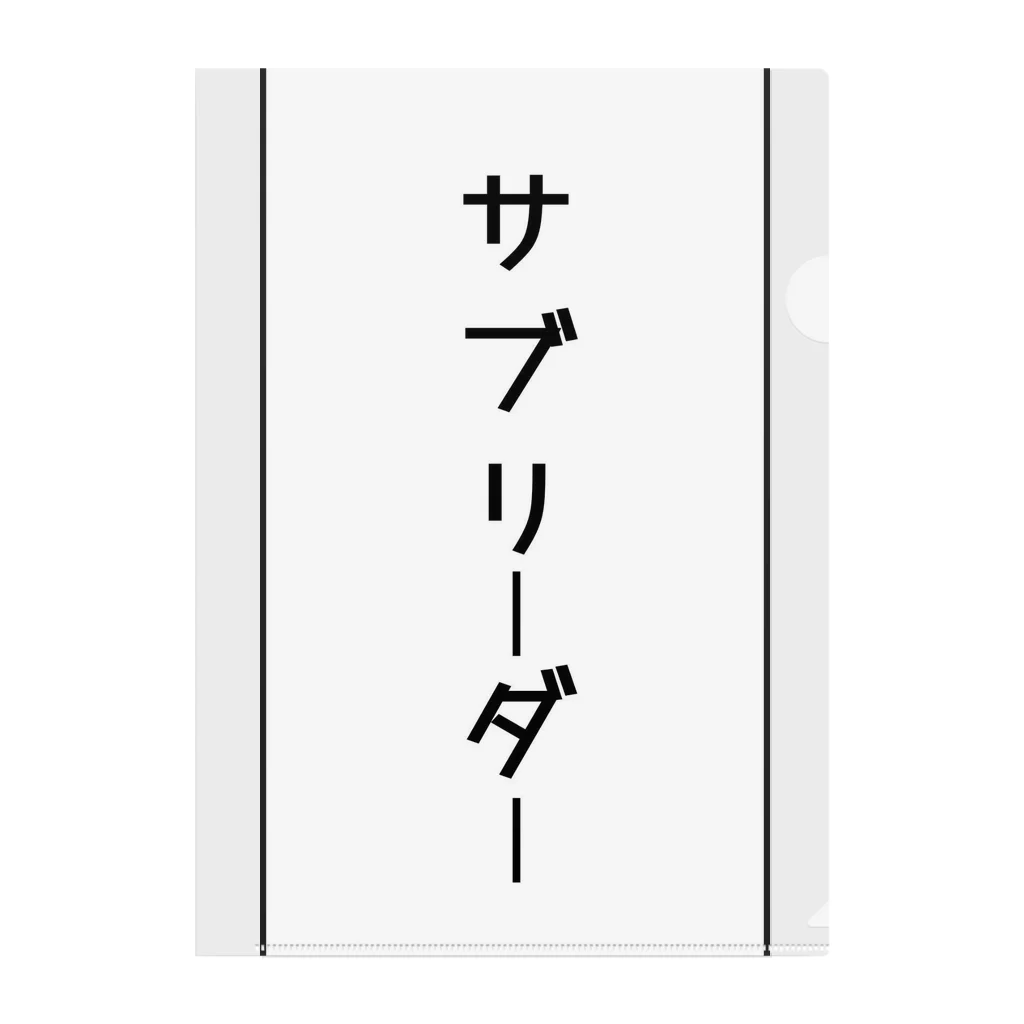 インスピレーションshopのサブリーダー クリアファイル