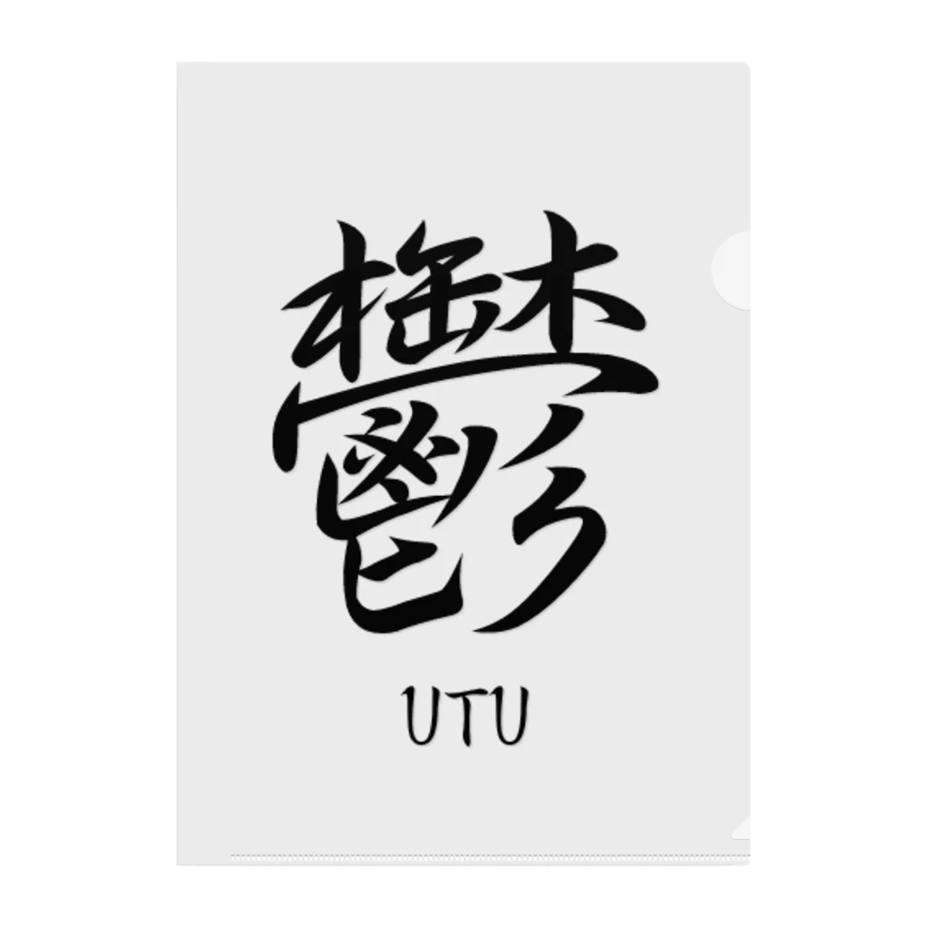 漢字愛好家の鬱　ーUTUー クリアファイル