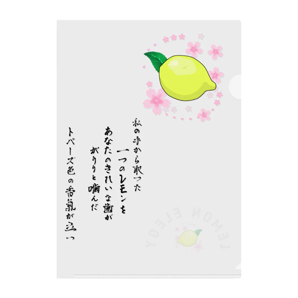 月夜のタツノオトシゴのlemon elegy クリアファイル