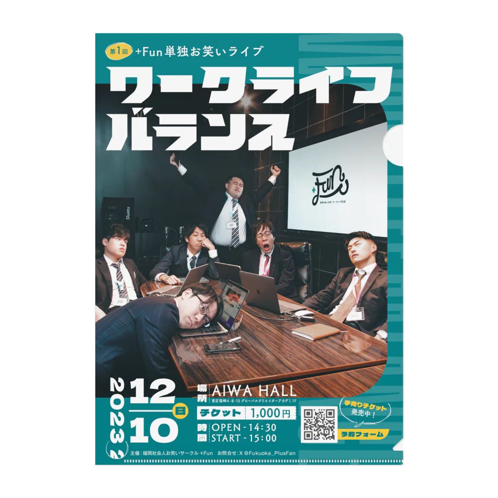 福岡社会人お笑いサークル +Funの第1回公演ポスターデザイン 클리어파일