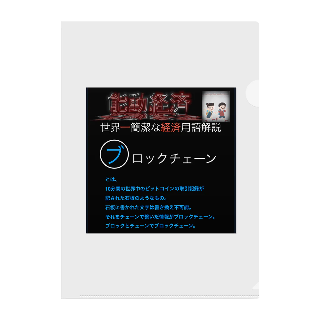 FPもとこの世界一簡潔な経済用語解説「ブロックチェーン編」 クリアファイル