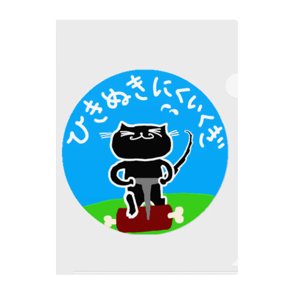 nyagorobiのくろねこ　ひきぬきにくいくぎ　(黒猫) cat Clear File Folder