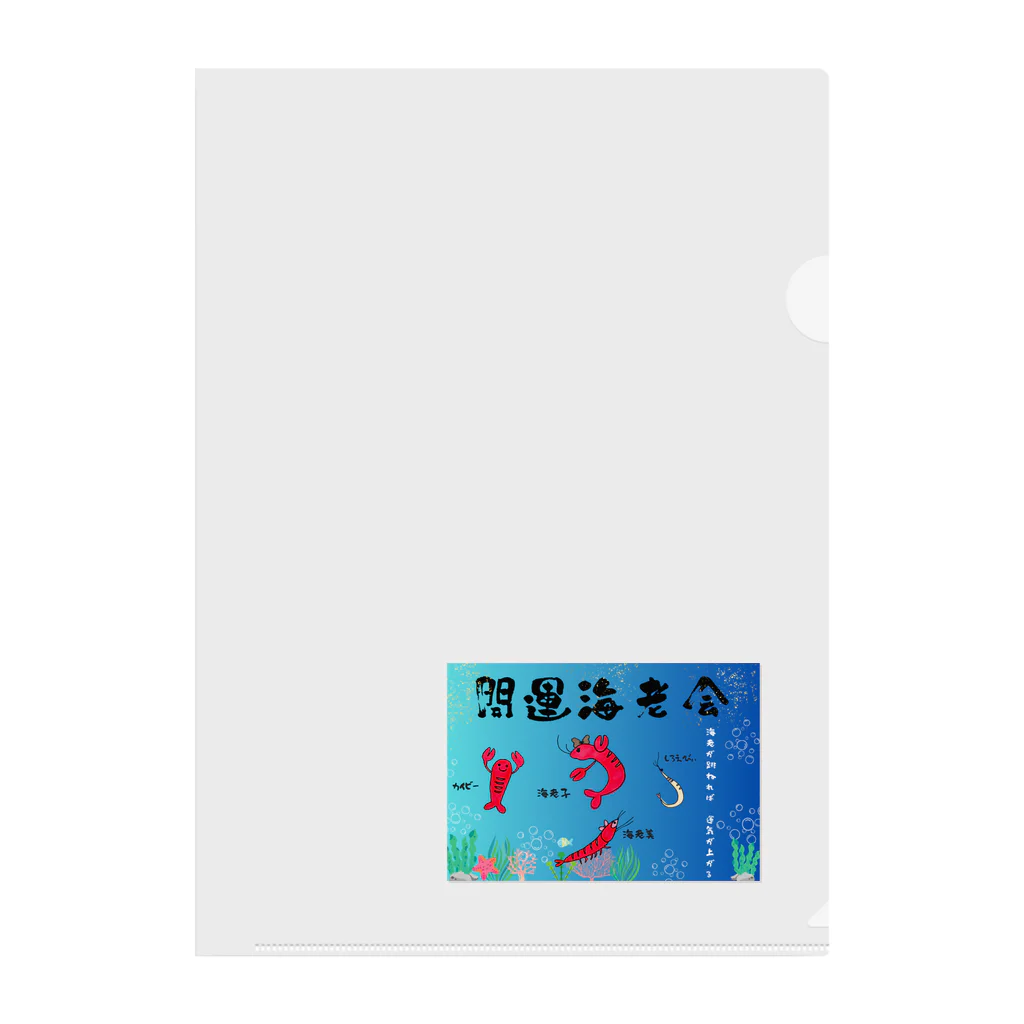 開運海老会オリジナルグッズの開運海老会デザイン Clear File Folder