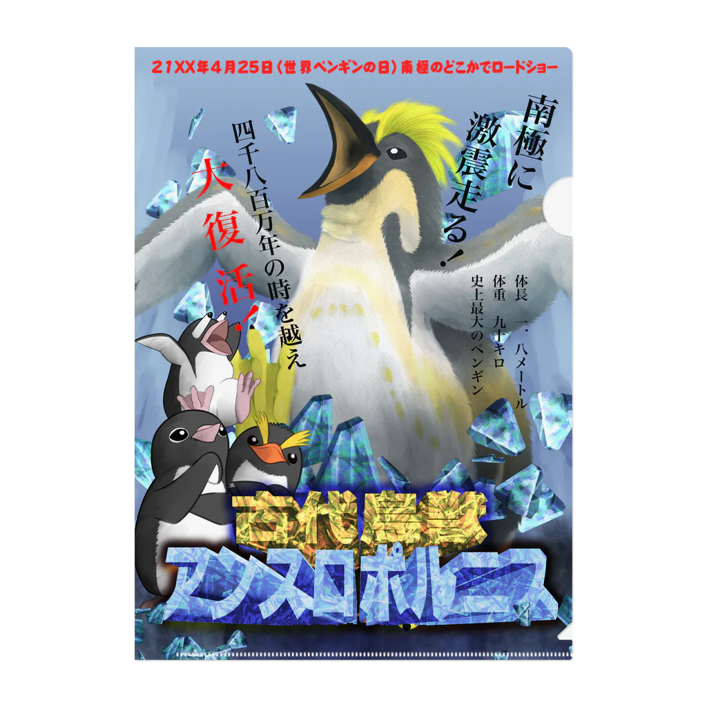 REDMOON_SAPPOROの【怪獣映画ポスター風】古代鳥獣アンスロポルニス Clear File Folder