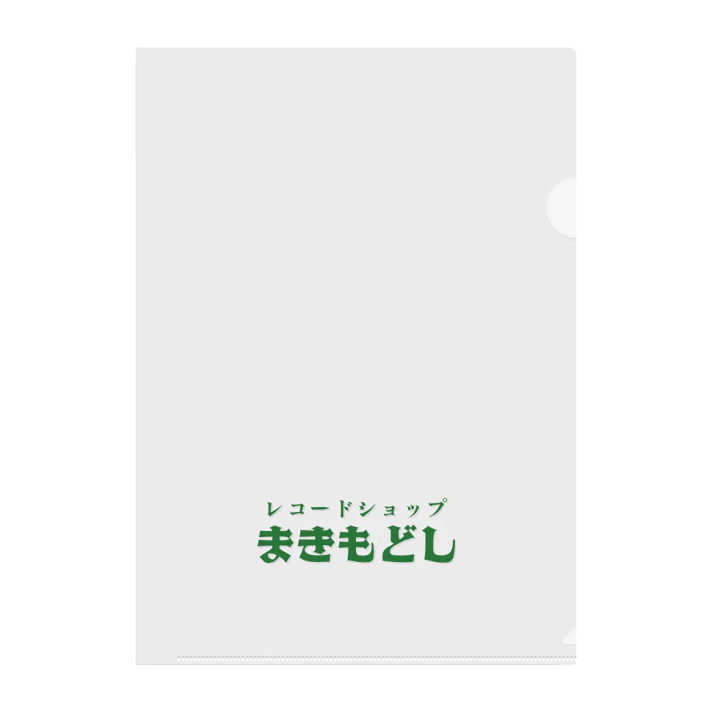 さよならキャンディ横丁のレコードショップ まきもどし クリアファイル