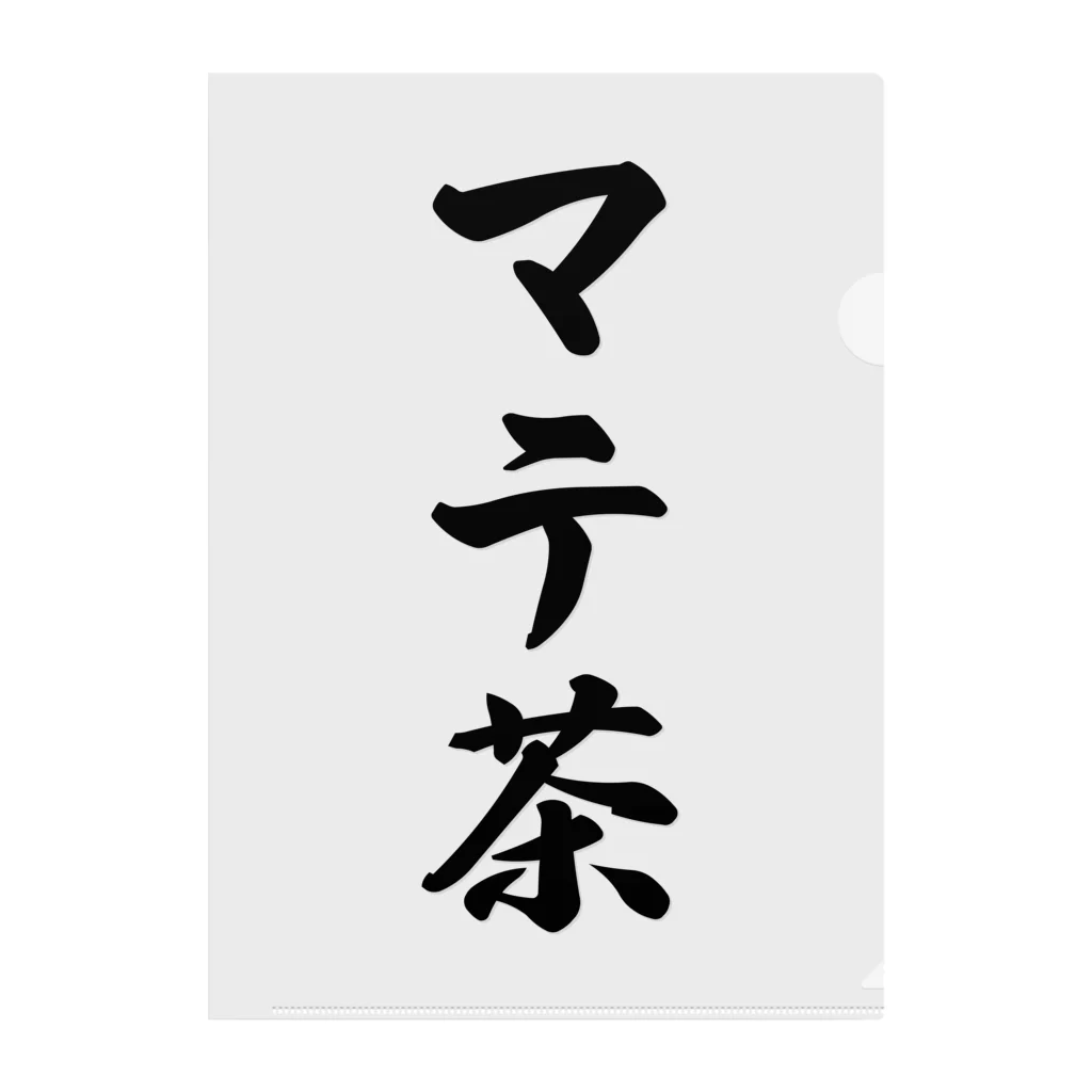 着る文字屋のマテ茶 クリアファイル