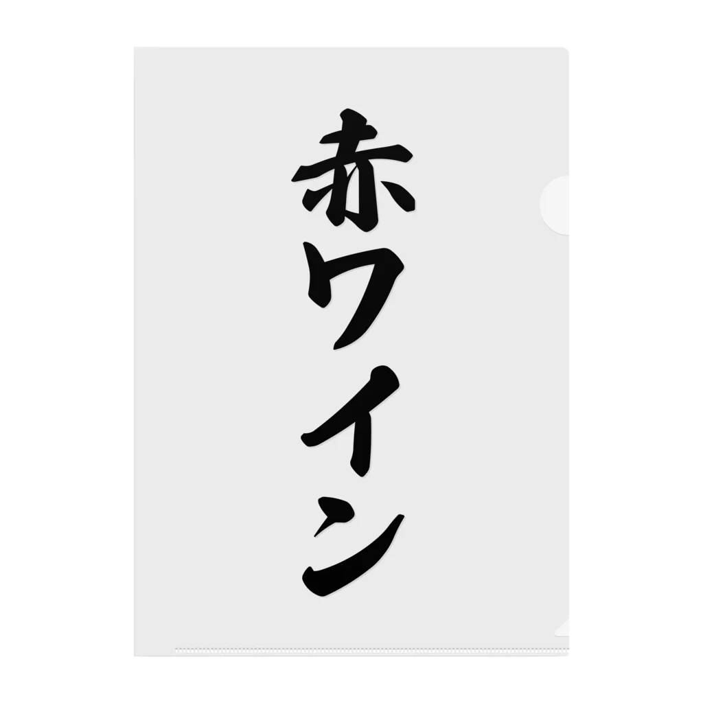 着る文字屋の赤ワイン クリアファイル