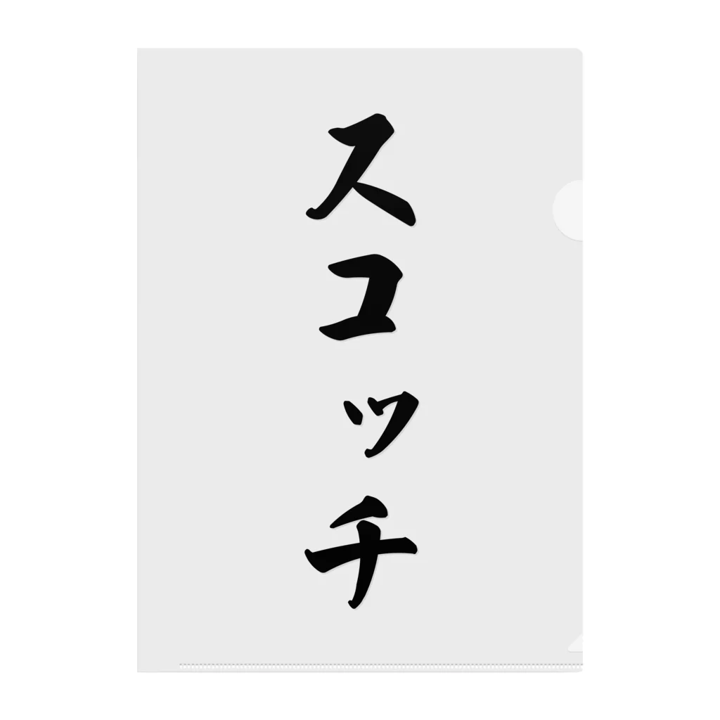 着る文字屋のスコッチ クリアファイル