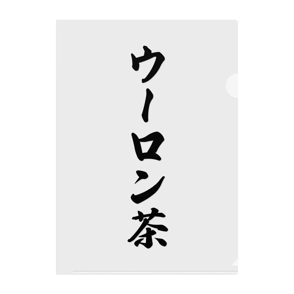 着る文字屋のウーロン茶 クリアファイル