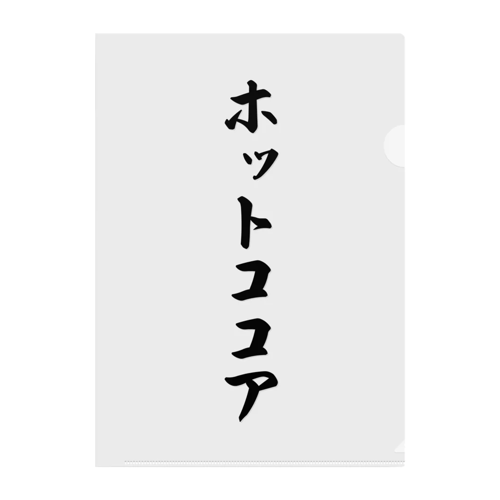 着る文字屋のホットココア クリアファイル