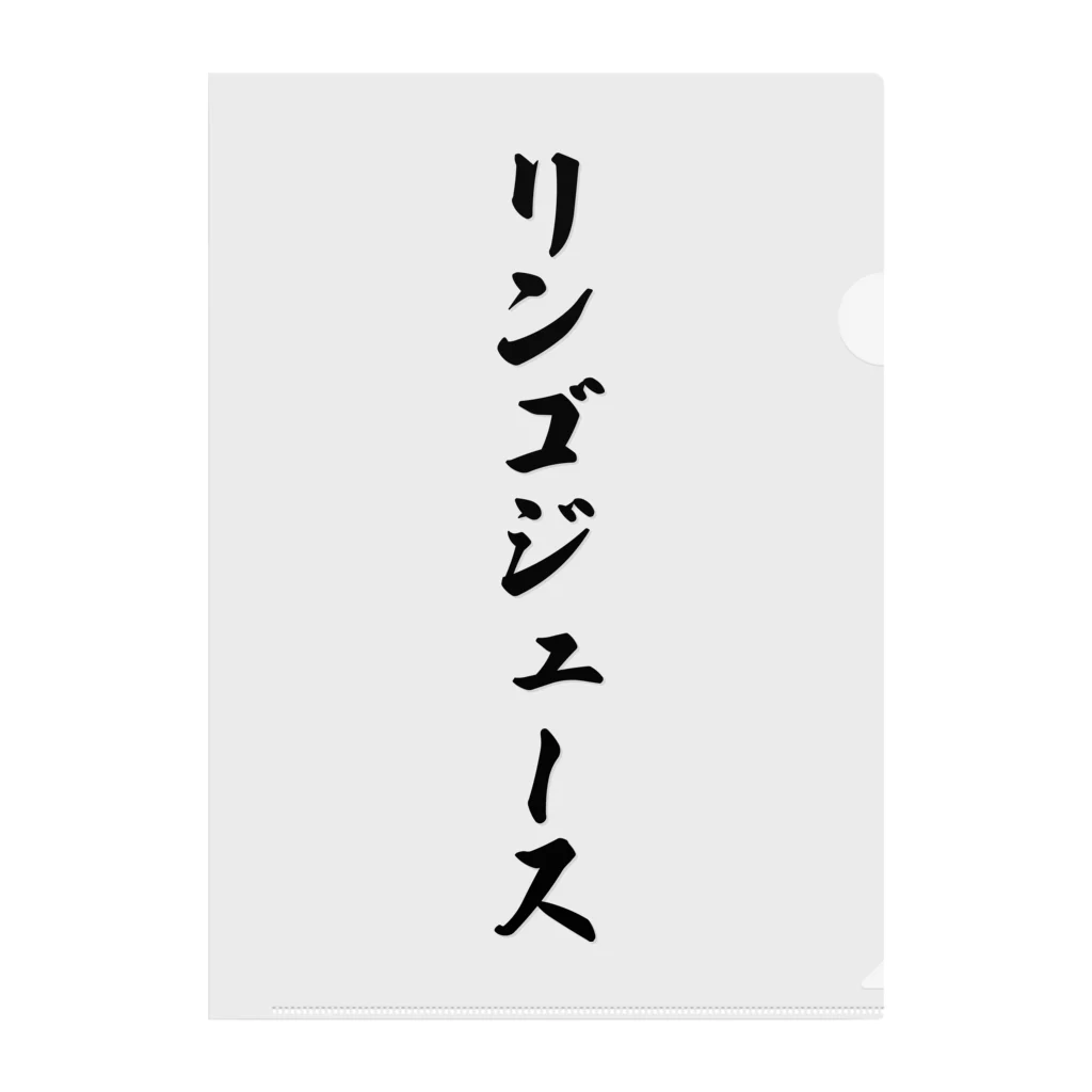 着る文字屋のリンゴジュース クリアファイル